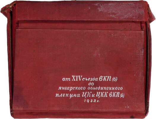 От XIV съезда ВКП(б) до январского объединенного пленума ЦК и ЦКК ВКП(б) 1933 г. В 15 кн. Кн. 1-15. Л.: Ленпартиздат, 1933.